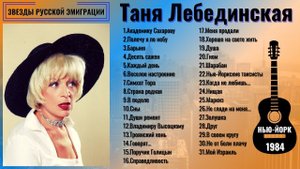 ТАНЯ ЛЕБЕДИНСКАЯ, "НЕБО НАД ТАГАНКОЮ...". ПЕСНИ ПОД ГИТАРУ. НЬЮ-ЙОРК, 1984.