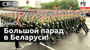 Военный парад в Минске. 3 июля 2024 года. День Независимости. 80 лет освобождения Беларуси