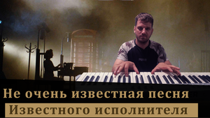Не очень известная песня очень известного исполнителя