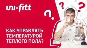 Автоматика для систем напольного отопления