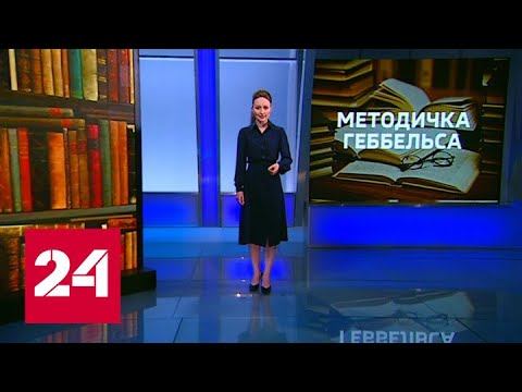 Методичка Геббельса: Киев уже не знает, как надавить на Россию - Россия 24