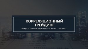 Обучение опционы. Корреляционный трейдинг. Автор Плешков Сергей.