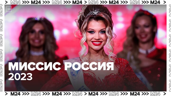 "Миссис Россия – 2023" стала жительница Геленджика - Москва 24