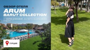 ARUM BARUT COLLECTION - очень хороший отель в Сиде. ОБЗОР 2023!