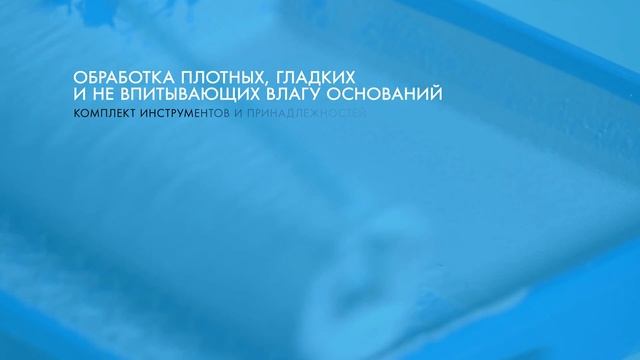 Грунтовка для обработки плотных, гладких и не впитывающих влагу оснований | КНАУФ-Бетоконтакт смотреть онлайн
