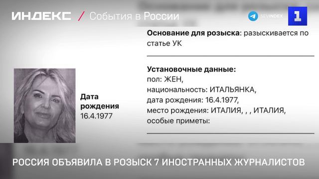 Россия объявила в розыск 7 иностранных журналистов
