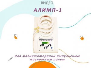 Алимп-1 - аппарат для магнитотерапии импульсным магнитным полем