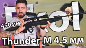 Ekol Thunder-M ES450 4.5 мм (3 Дж, черный) видео обзор
