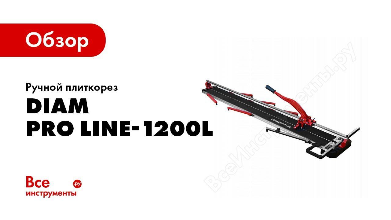 Обзор: Ручной плиткорез Diam Pro Line-1200L 600107 смотреть онлайн
