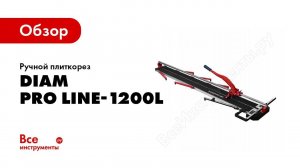 Обзор: Ручной плиткорез Diam Pro Line-1200L 600107