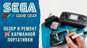 SEGA GAME GEAR - Обзор и ремонт консоли с телевизором!