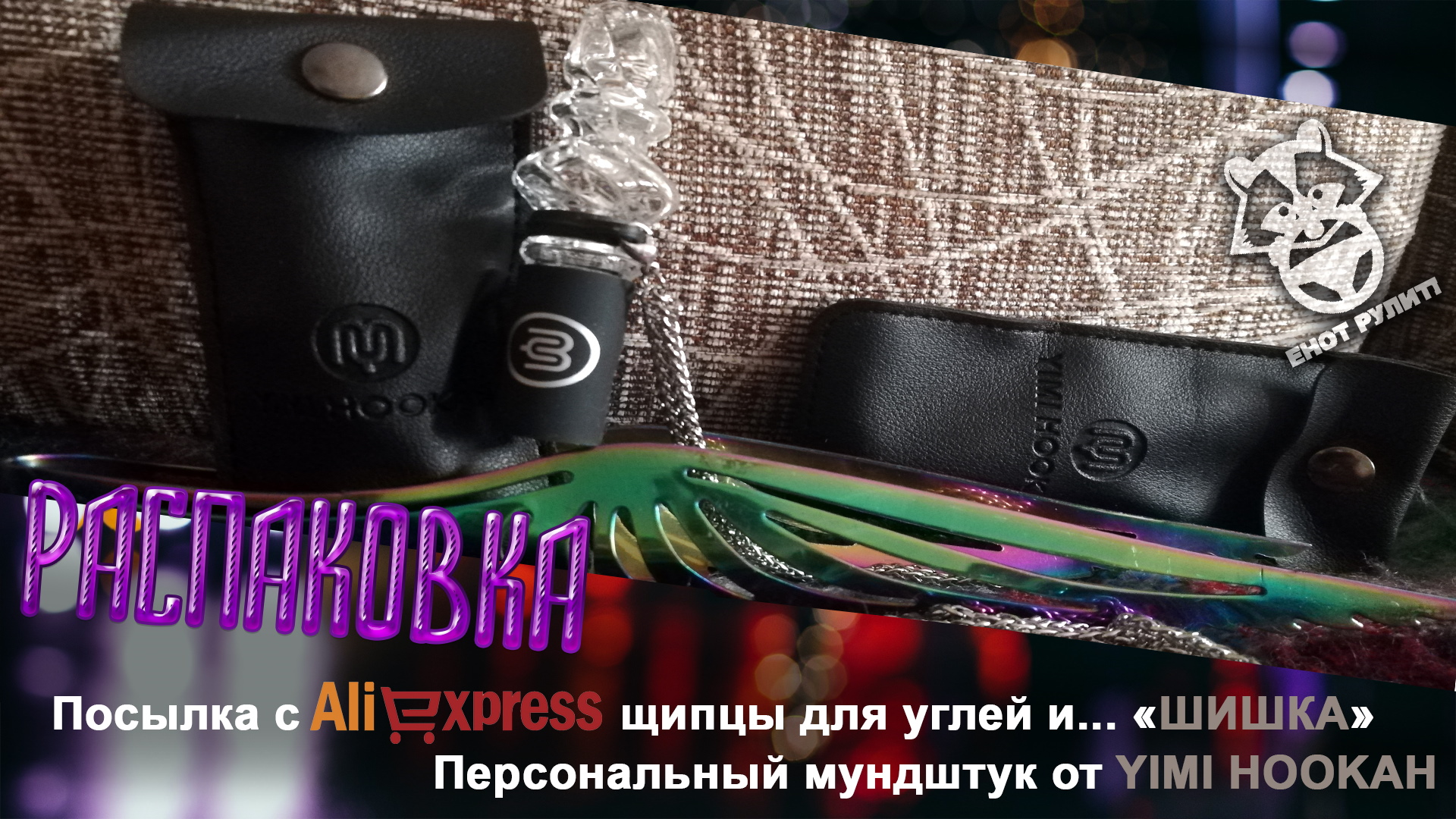 Распаковка. Посылка с AliExpress - Персональный мундштук YIMI HOOKAH и щипцы (18+)