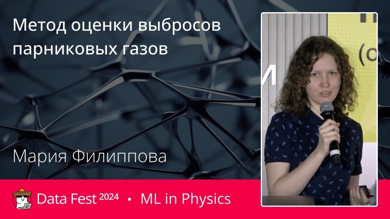 Мария Филиппова | Метод оценки выбросов парниковых газов