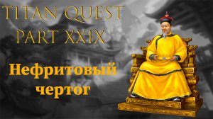 Titan Quest: #29 - Нефритовый чертог