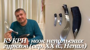 КУКРИ - национальный нож непальских гуркхов (сер. XX в, Непал). Обзор.