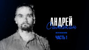 Андрей Симакин | Рассказ «Дом у дороги». Часть 1 | #встречисавтором (2024)