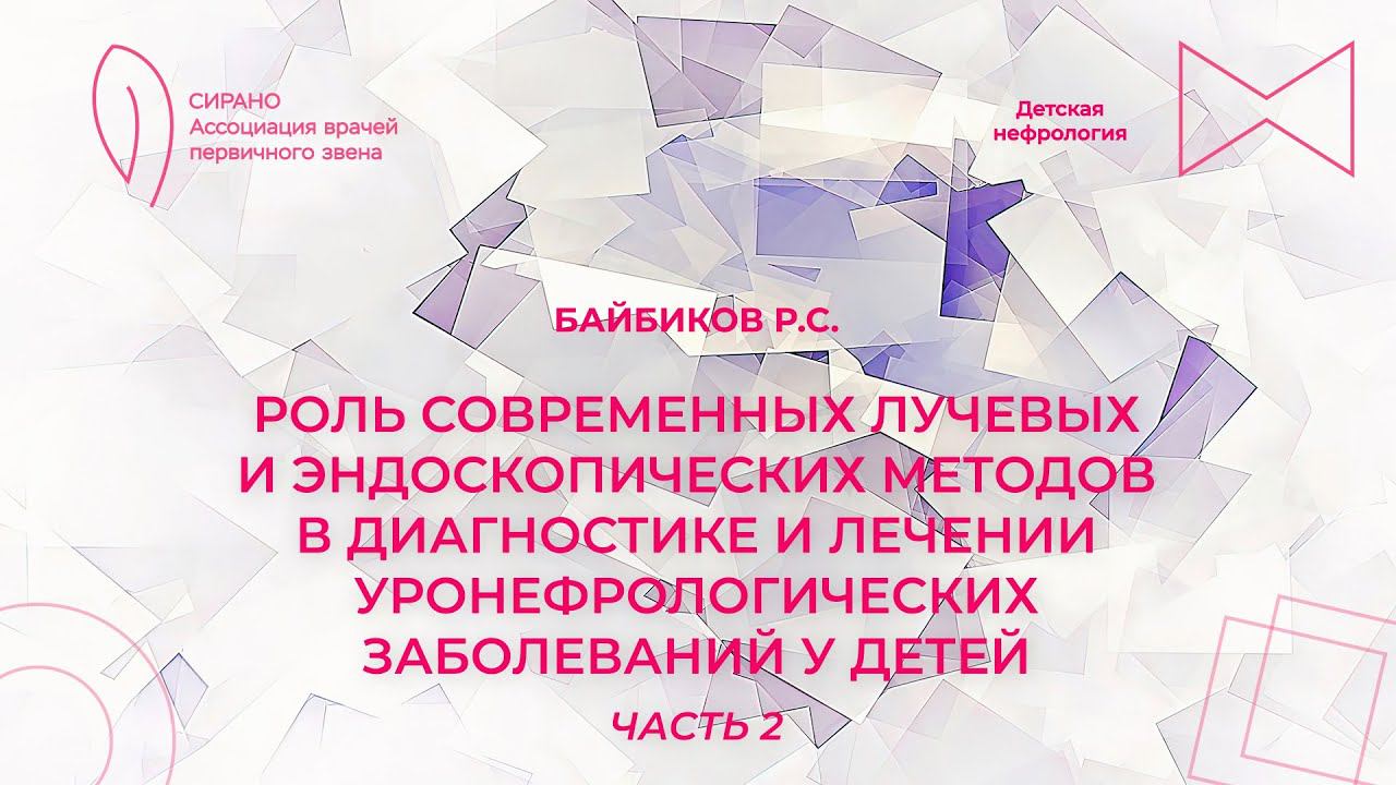 12.11.23 16:00 Современные методы в диагностике и лечении уронефрологических заболеваний у детей ч.2