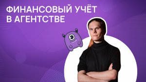 Финансовый учет в агентстве