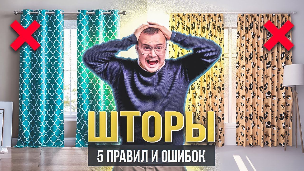 СОЖГИ КОЛХОЗНЫЕ ШТОРЫ ❌ 5 правил стильных штор: цвет, ткань, расположение, оформление и уход