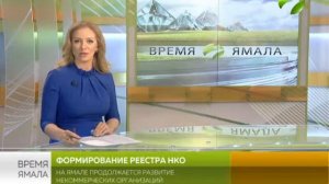 Формирование реестра. На Ямале продолжается развитие некоммерческих организаций