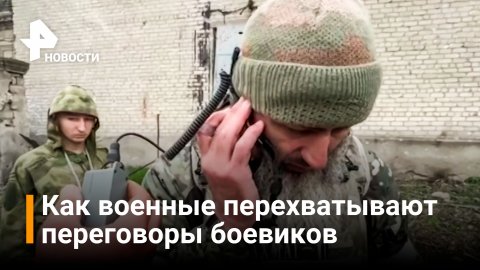 Военные из Чечни перехватили переговоры украинских боевиков на Азовстали / РЕН Новости