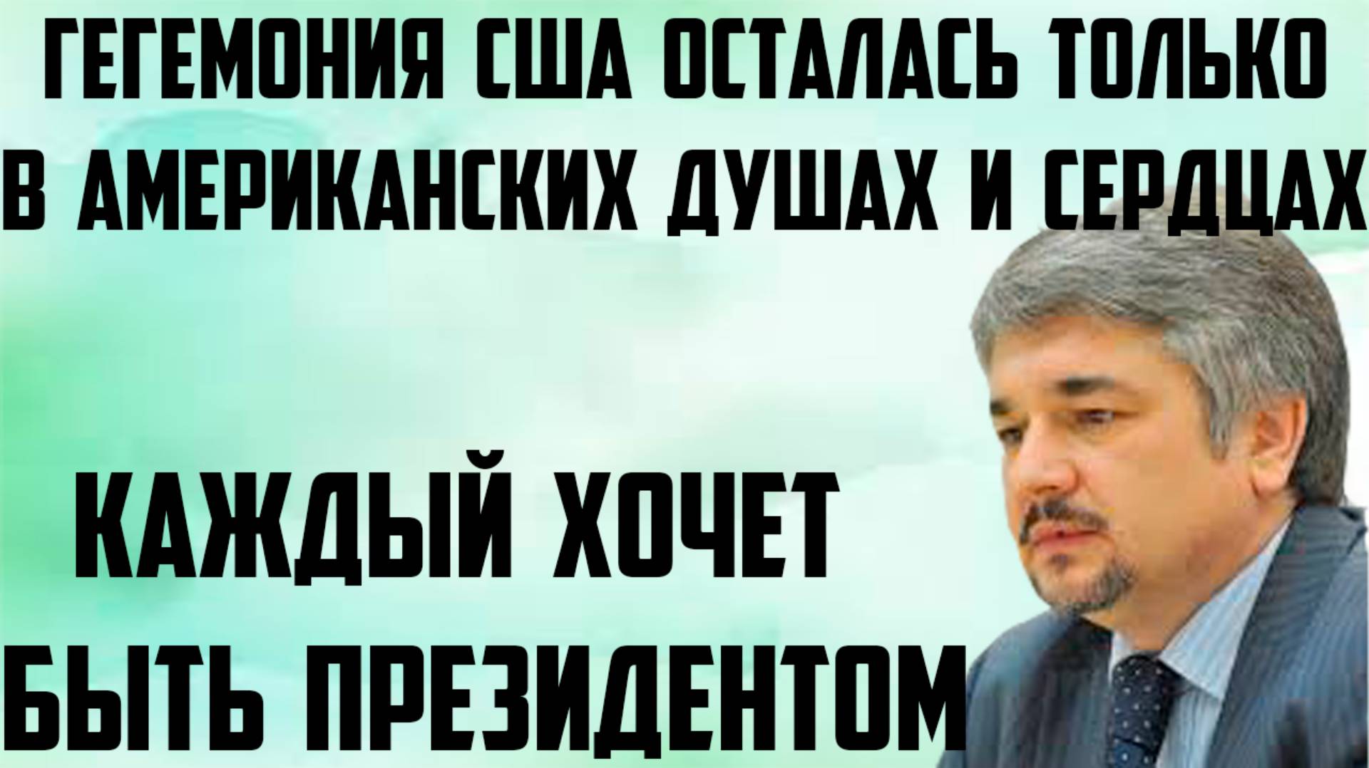 Ищенко: Гегемония США осталась только в американских душах и сердцах. Каждый хочет быть президентом.