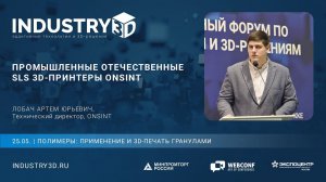 Промышленные отечественные SLS 3D-принтеры ONSINT