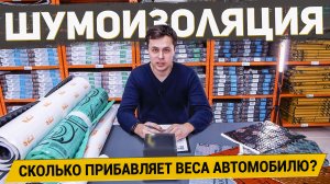 СКОЛЬКО ВЕСИТ ШУМОИЗОЛЯЦИЯ АВТОМОБИЛЯ? / Материалы ШумOFF / АвтоШум