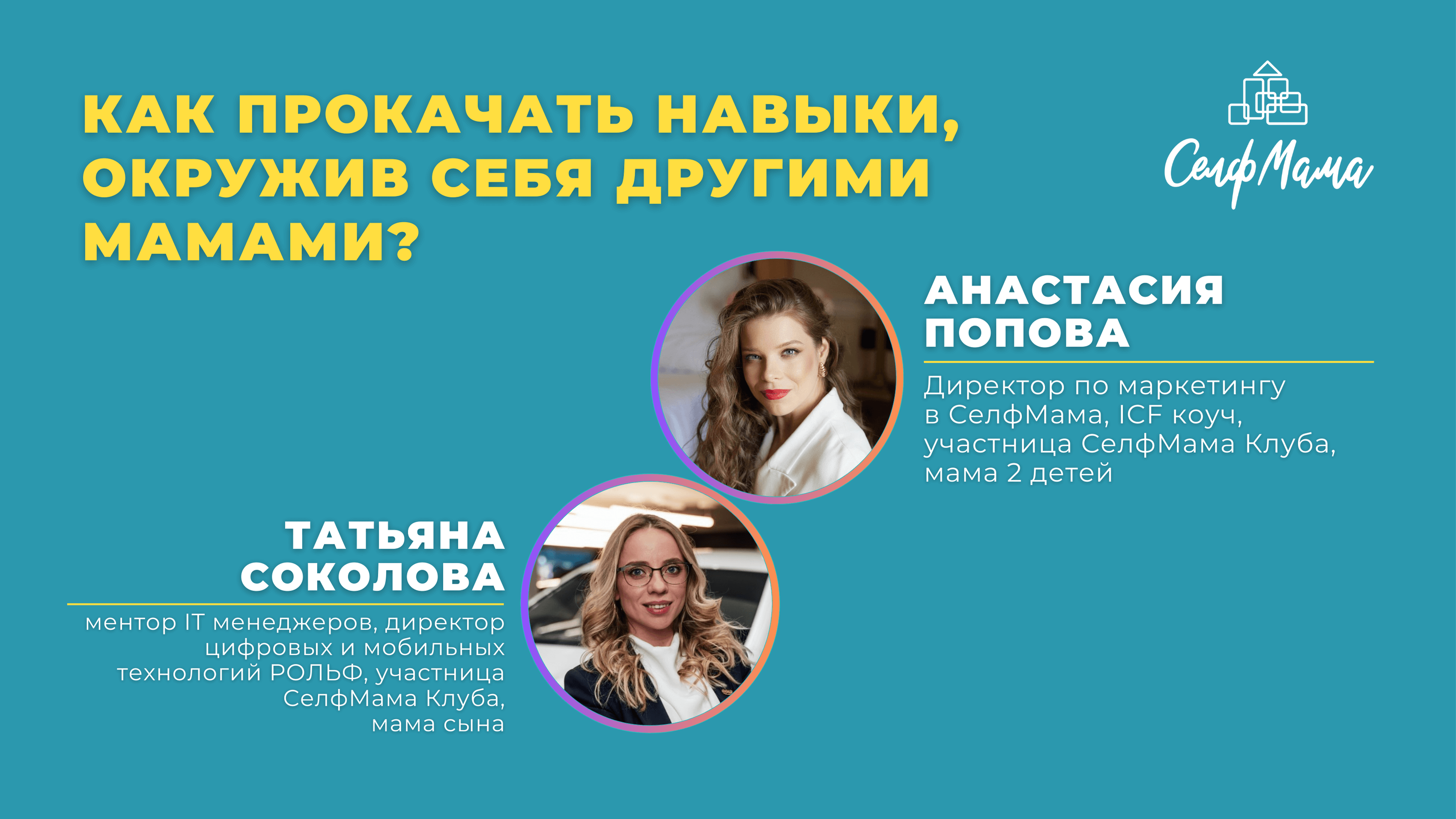 Как прокачать навыки, окружив себя другими мамами?