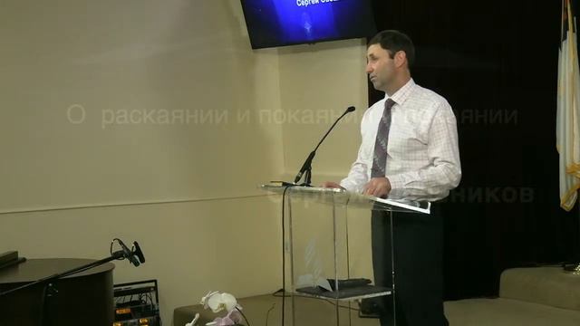 Проповедь "О раскаянии и покаянии" - Сергей Свешников | Духовные размышления