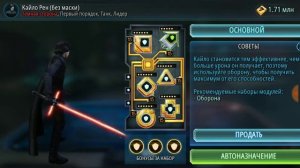 Star Wars галактика героев. Кайло Рен без маски, 12 тир