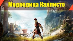 Assassin’s Creed: Odyssey - "Медведица Каллисто"