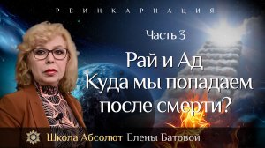 Рай и Ад. Куда мы попадаем после смерти? Реинкарнация. Часть 3