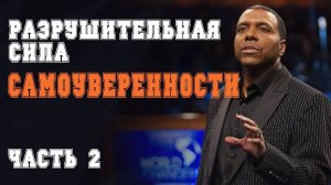 Разрушительная Сила Самоуверенности - Крефло Доллар ｜Часть 2⧸2