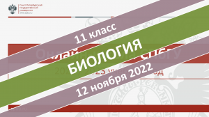 Онлайн-школа СПбГУ 2022-2023. 11 класс. Биология. 12.11.2022