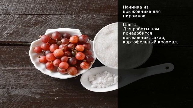Начинка из крыжовника для пирожков . Рецепт от шеф повара Максима Григорьева