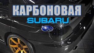 Subaru полностью из карбона!
