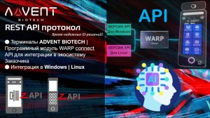 Терминалы ADVENT BIOTECH | Программный модуль WARP connect API для интеграции в экосистему Заказчика