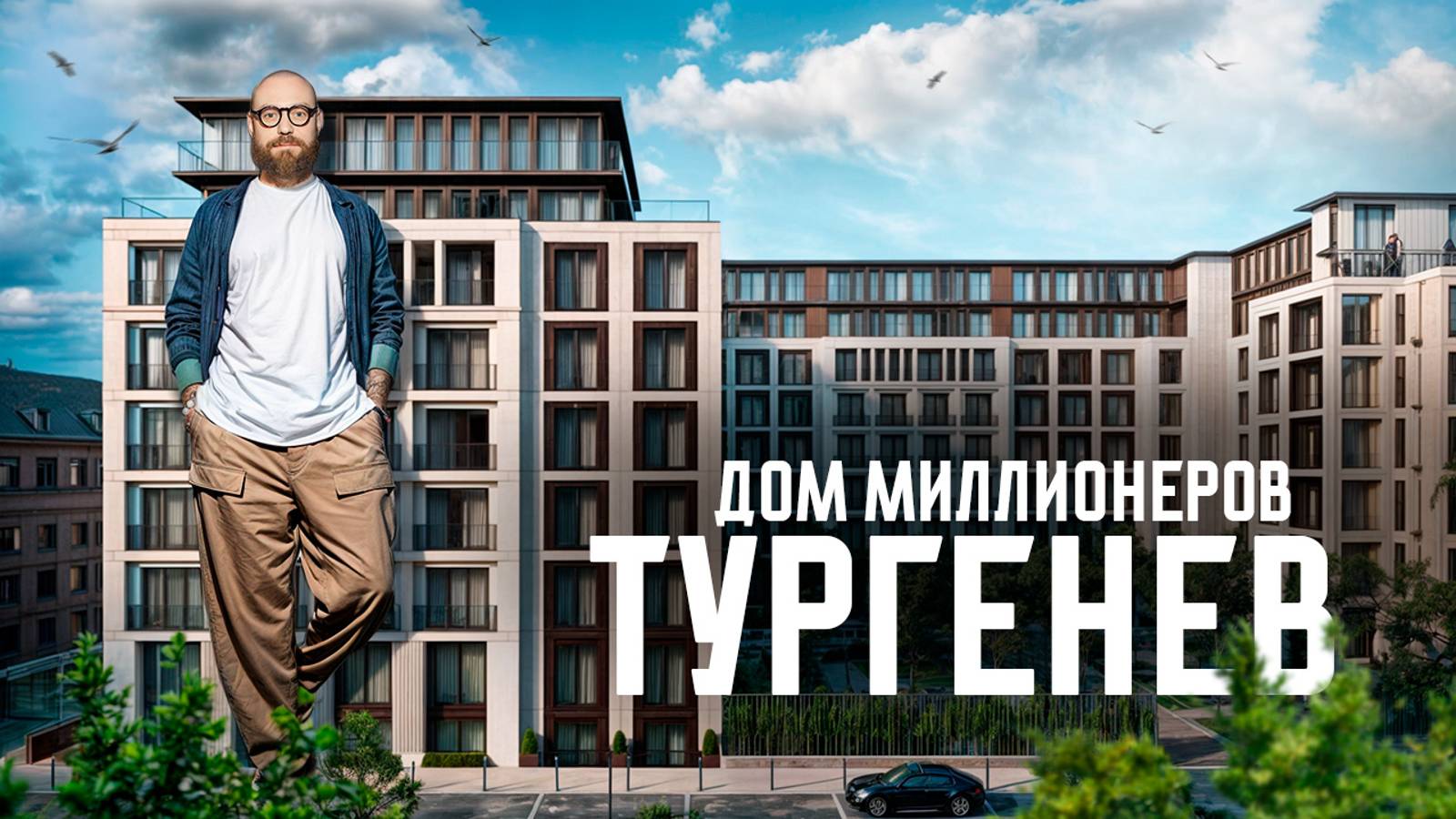 Элитный дом класса DE LUXE спустя 3 года! / ЖК «TURGENEV» для МИЛЛИОНЕРОВ в самом сердце Москвы!