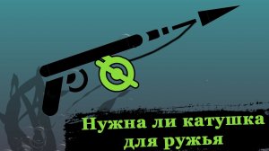 Катушка для подводной охоты