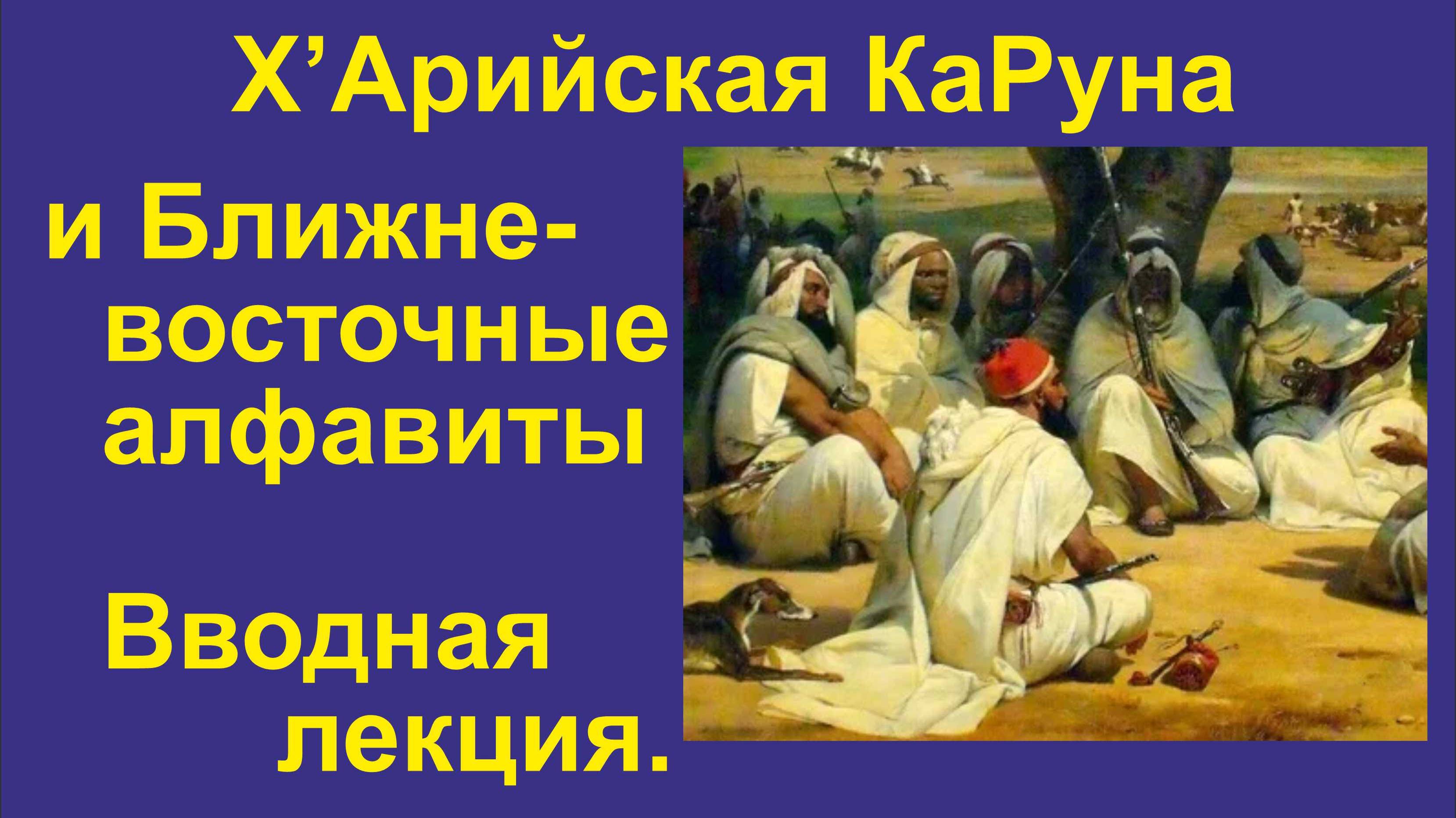 ИАЯ Ближневосточные алфавиты происхождение. Вводная 2024