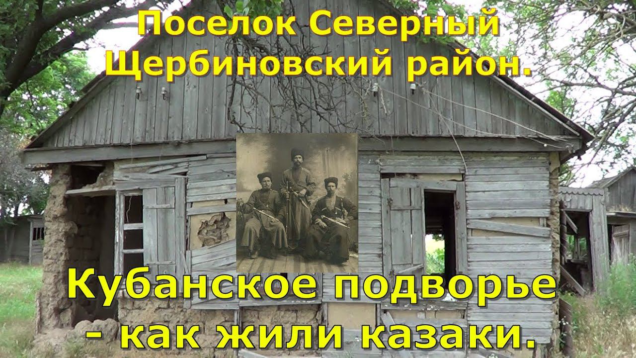Поселок Северный Щербиновский район.Кубанское подворье - как жили казаки.