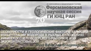 Особенности и геологические факторы вариаций концентрации водорода в рыхлых отложениях Хибинского...