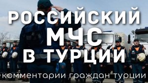 Российский МЧС в Турции | Комментарии граждан Турции