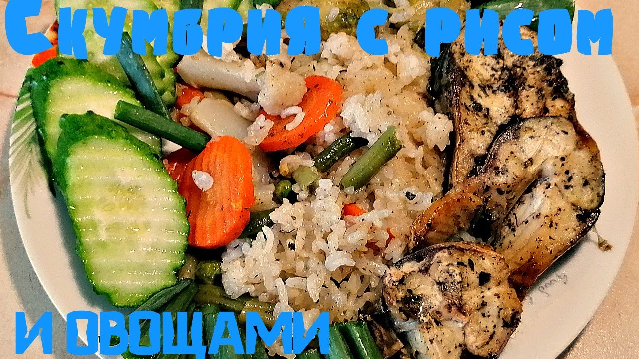 Когда нет времени стоять у плиты!Скумбрия с рисом и овощами!