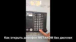 Как открыть домофон метаком без дисплея без ключа