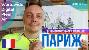 Цифровой пленер в Париже! Пошаговый мастер-класс по живописи. Часть первая