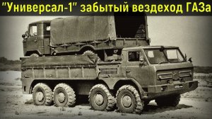 Опытный плавающий автомобиль ГАЗ-44 («Универсал-1»).