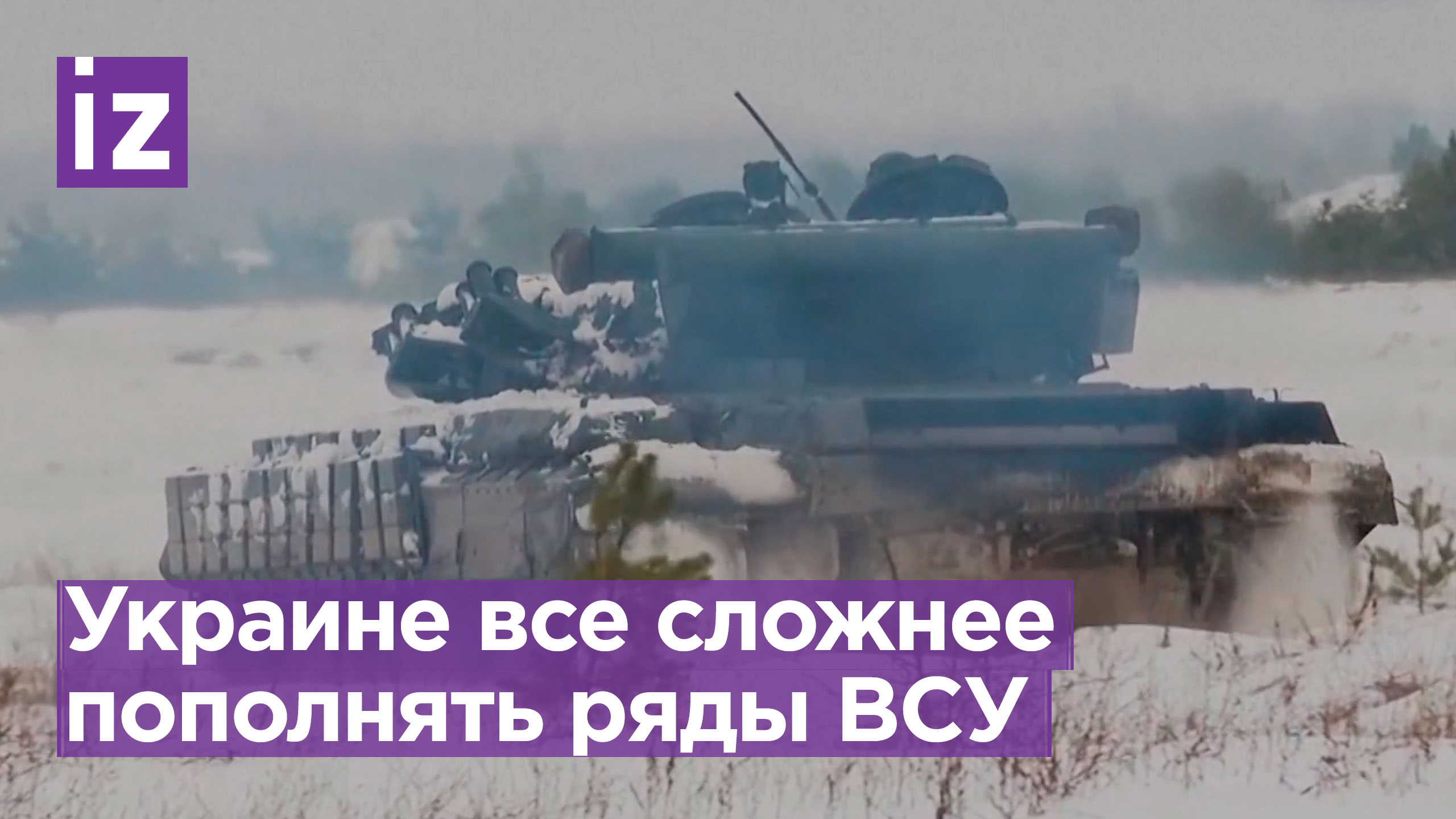 Украине все сложнее пополнять ряды вооруженных сил / Известия