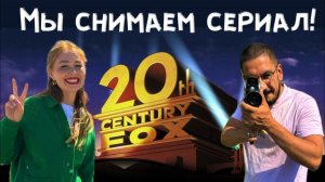 Мы снимаем сериал!!! Наш первый горизонтальный !